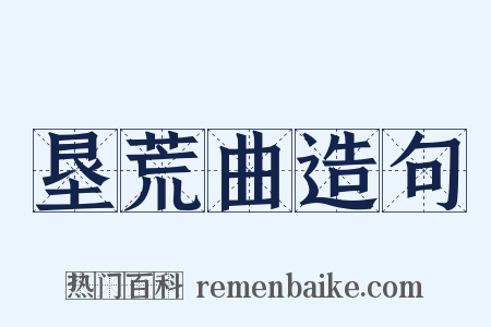 垦荒曲造句是什么意思的图片